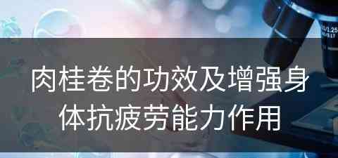 肉桂卷的功效及增强身体抗疲劳能力作用